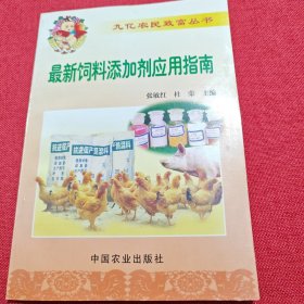 最新饲料添加剂应用指南