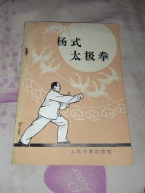 杨式太极拳