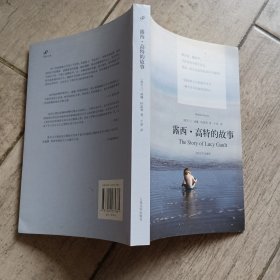 露西·高特的故事