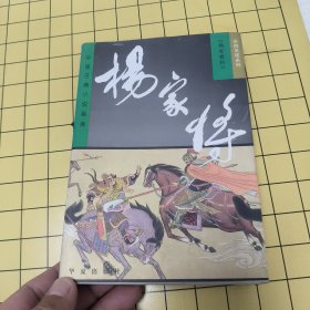 中国古典小说画库·家将英雄系列：杨家将绘画本