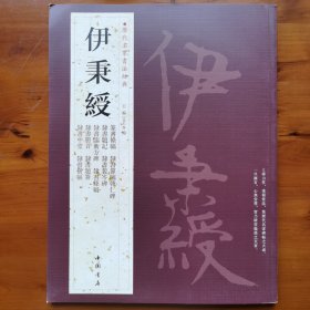 历代名家书法经典：伊秉绶