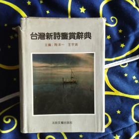 台湾新诗鉴赏辞典