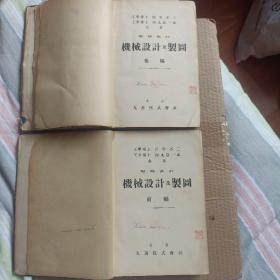 机械设计及制图前编、后编两册合售【昭和二年出版印刷】公园李