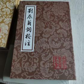 中国古典文学丛书：刘辰翁词校注