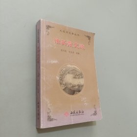 泊头散文选