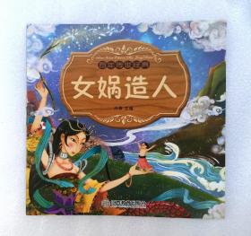 《女娲造人》，彩色绘本， 童书