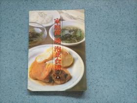 家庭酱 腌 泡菜食谱2（小32开）