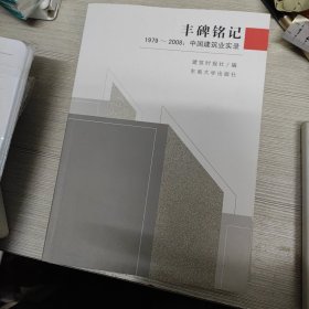 丰碑铭记：1979-2008中国建筑业实录 九五品