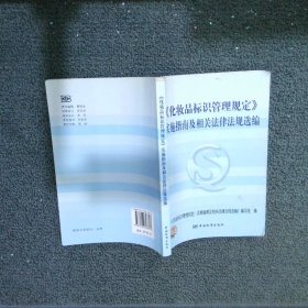 〈化妆品标识管理规定〉实施指南及相关法律法规选编