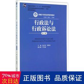 行政法与行政诉讼法 大中专文科专业法律 张正钊,光