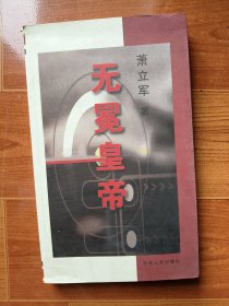 无冕皇帝