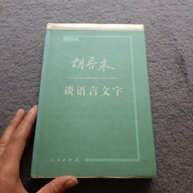 胡乔木谈语言文字