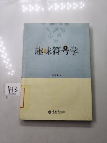 趣味符号学