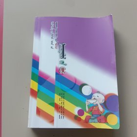 当代蒙古族儿童文学精品大系——散文卷(蒙)
