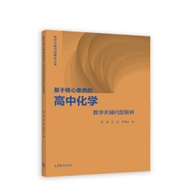 基于核心素养的高中化学教学关键问题解析