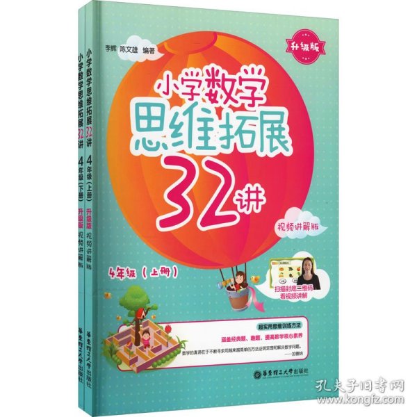 小学数学思维拓展32讲（4年级）（升级版）（视频讲解版）