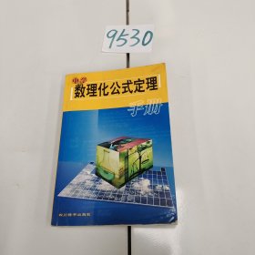 中學(xué)數(shù)理化公式定理手冊(cè)