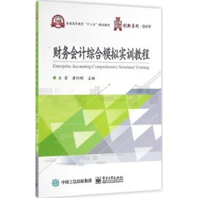 财务会计综合模拟实训教程王芳电子工业出版社2016-06-019787121288760