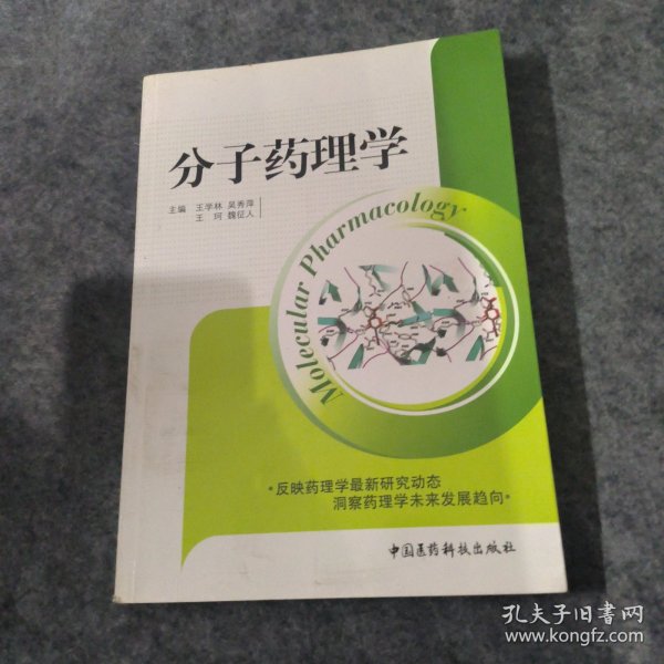 分子药理学