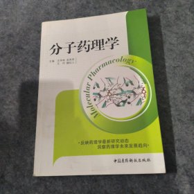 分子药理学