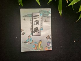 蔡志忠古典幽默漫画 三国志 忠肝义胆群英会