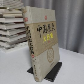 中国历史大辞典全6卷：陆