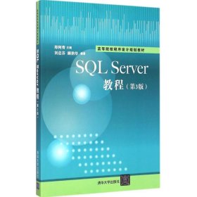 SQL Sever教程（第3版）/高等院校程序设计规划教材