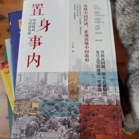 置身事内：中国政府与经济发展（罗永浩、刘格菘、张军、周黎安、王烁联袂推荐，复旦经院“毕业课”）