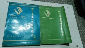 【四川省达县/达川中医学校】2本，67一95年