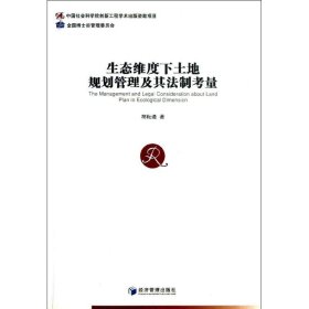 生态维度下土地规划管理及其法制考量