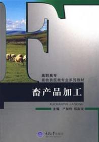 畜产品加工 高职高专畜牧兽医类专业系列教材