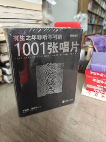 有生之年非听不可的1001张唱片（第8版）