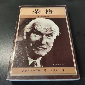 荣格人与神的对话