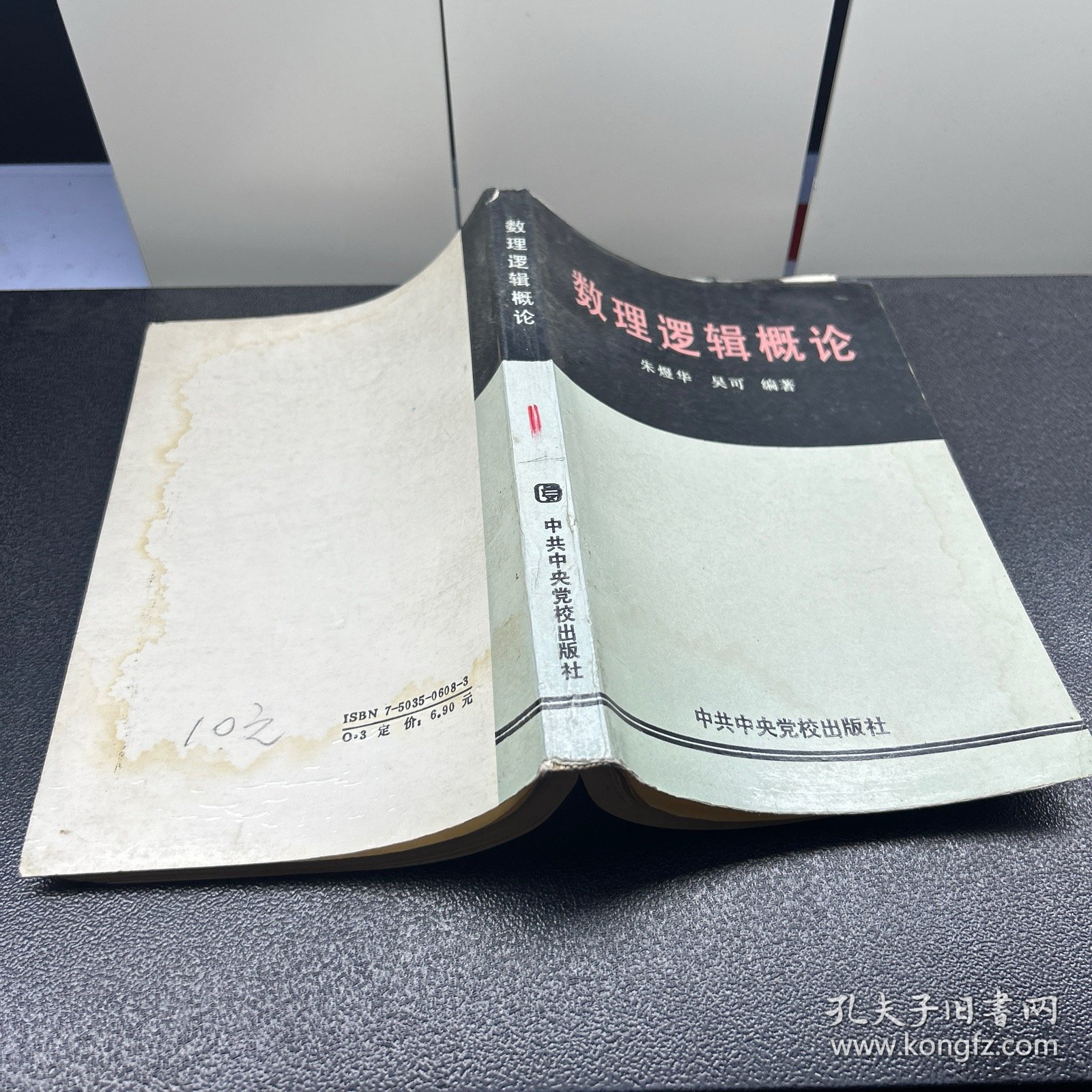 数理逻辑概论