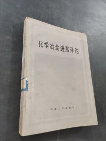 化學(xué)冶金進(jìn)展評(píng)論
