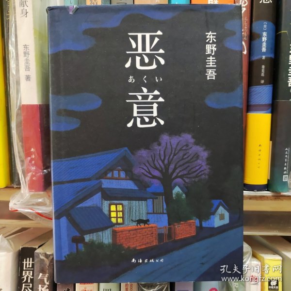 恶意：东野圭吾作品