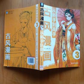 古风漫画从新手到高手：古风漫画从新手到高手 （详实讲解 丰富图例 穿越时空打造魅力古装角色）