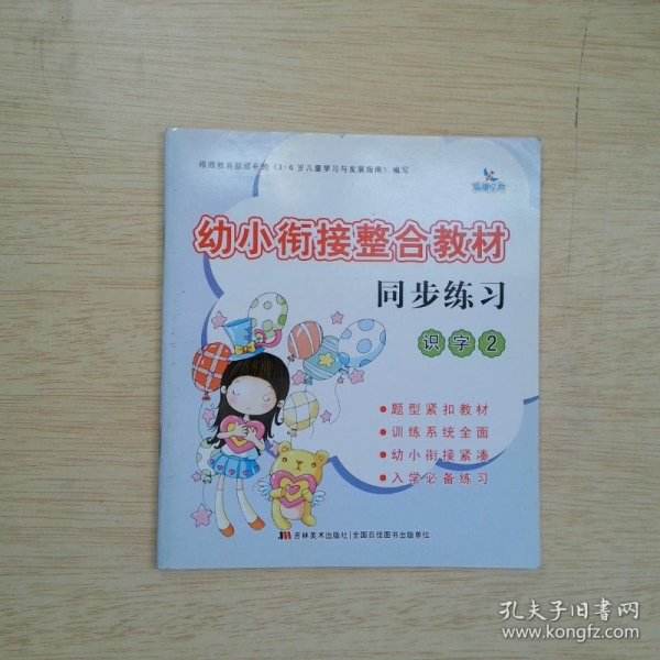 幼小衔接整合教材：同步练习（识字2）