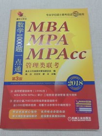 2018机工版 精点教材 MBA、MPA、MPAcc管理类联考数学1000题一点通（第3版）