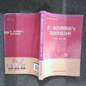 香山财富·新资本丛书：新三板挂牌指南与投资价值分析