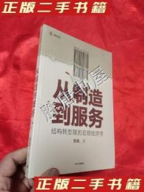 从制造到服务结构转型期的宏观经济学中国社科院张斌著中国经济