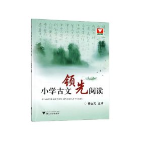 正版新书现货 小学古文领先阅读 9787308135160 杨吉元