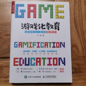 游戏化教育-改变互联网教育的创新战略