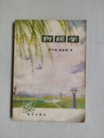 科学版《物候学》，详见图片及描述