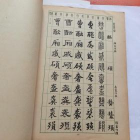 常用字字帖（四）