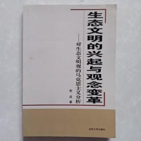 生态文明的兴起与观念变革