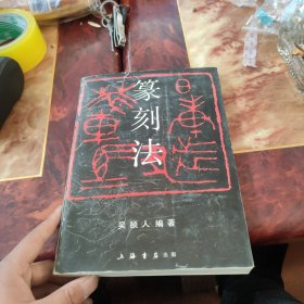 篆刻法