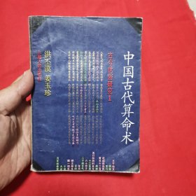 中国古代算命术：古今世俗研究1