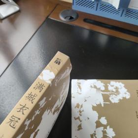 满城衣冠（全二册）作者签名本 带海报和全部周边赠品 有书封和腰封 一版一印