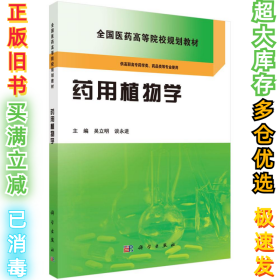 药用植物学吴立明吴立明9787030481313科学出版社2016-06-01